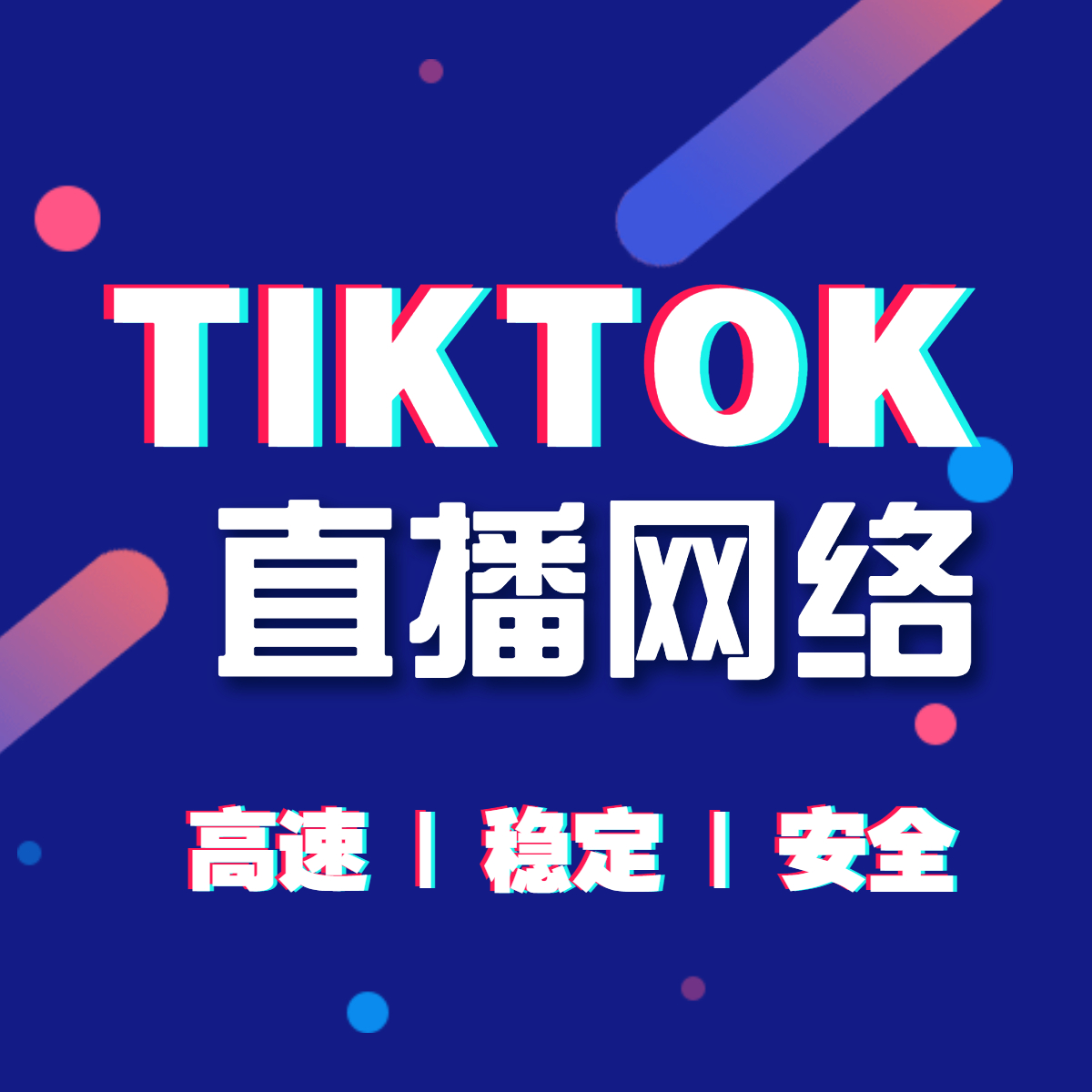 tiktok海外直播網(wǎng)絡(luò)專線有哪些好處? tiktok海外直播網(wǎng)絡(luò)專線有哪些好處?