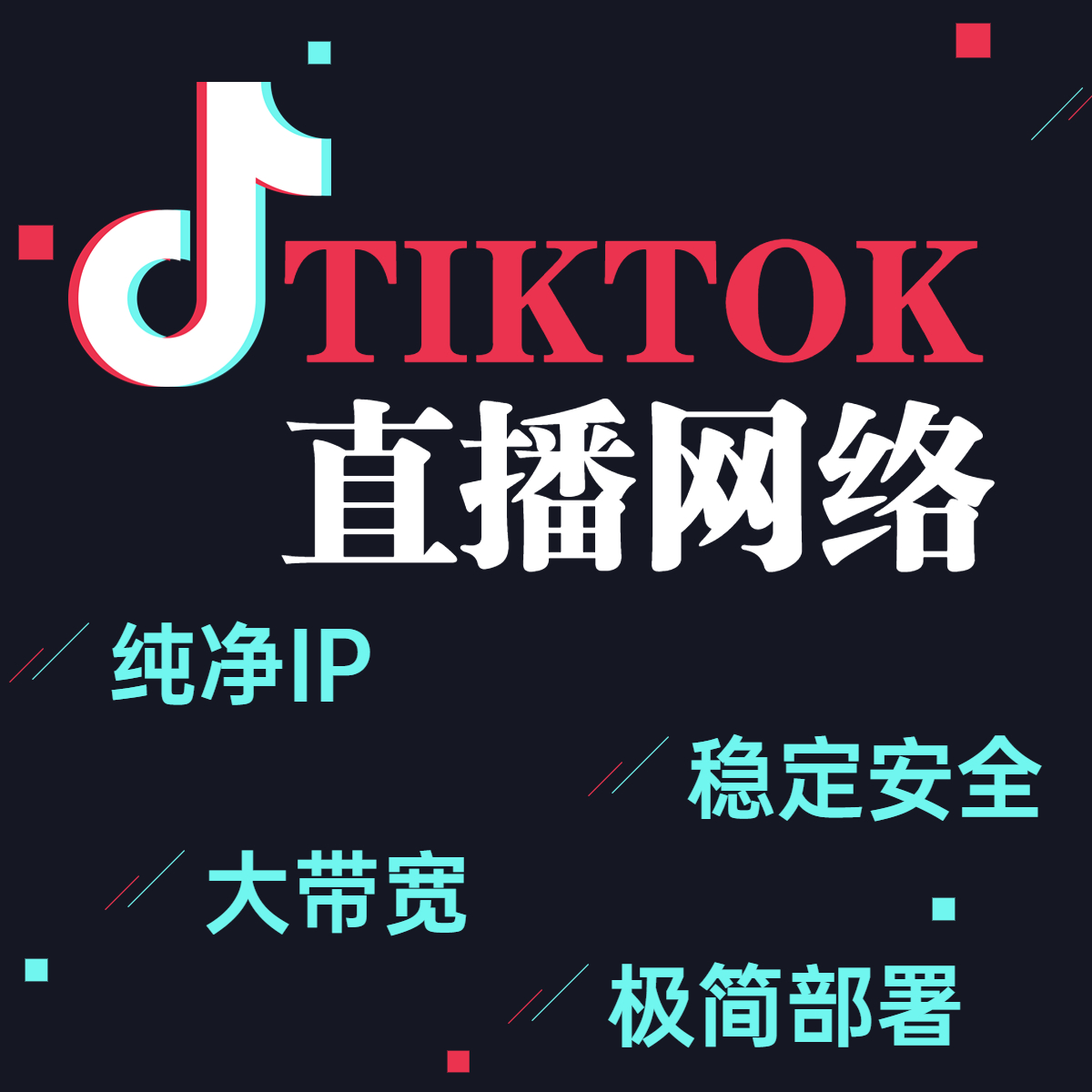 TikTok直播網絡 TikTok直播網絡