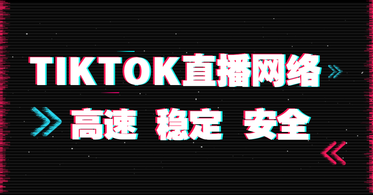 tiktok網絡專線與直播節點哪個更好？