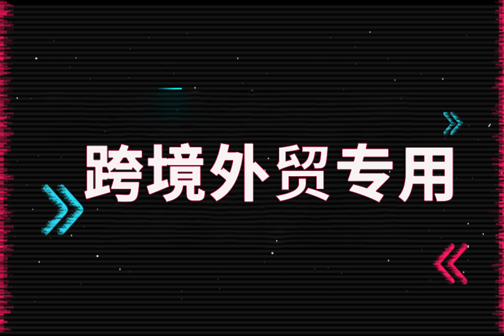 跨境電商網絡卡怎么辦