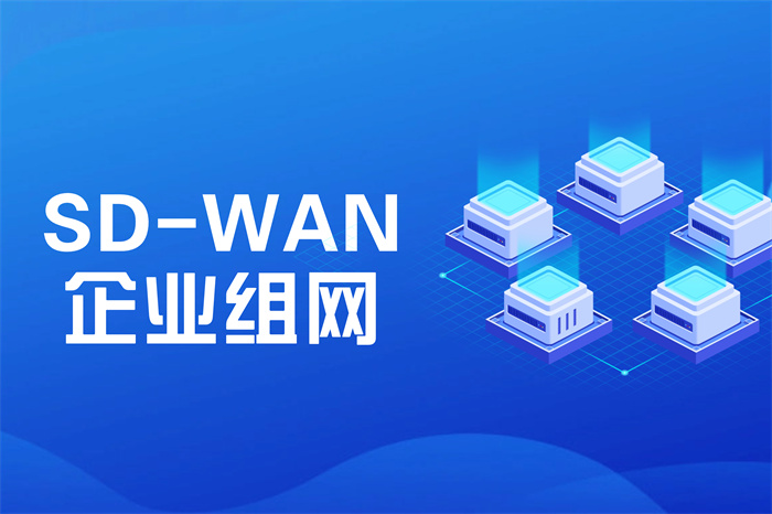 SD-WAN組網怎么收費？