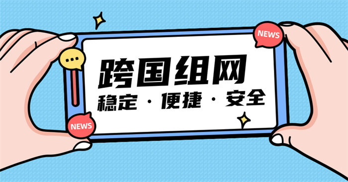 跨國集團組網(wǎng)方案現(xiàn)狀 跨國集團組網(wǎng)方案現(xiàn)狀