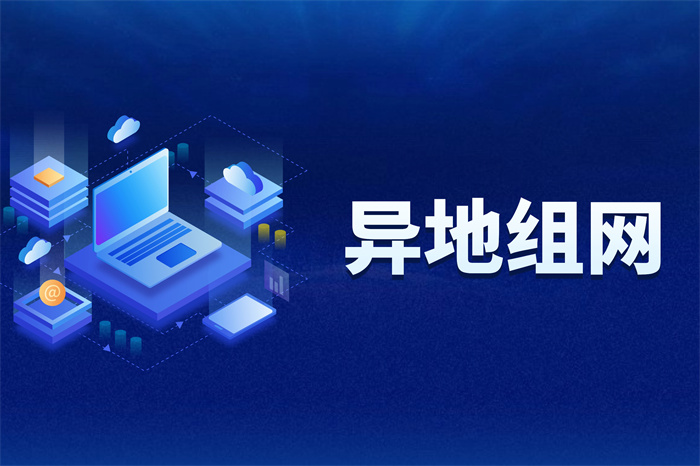 異地組網(wǎng)方案推薦