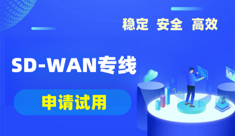 SDWAN專線怎么連接 SDWAN專線怎么連接