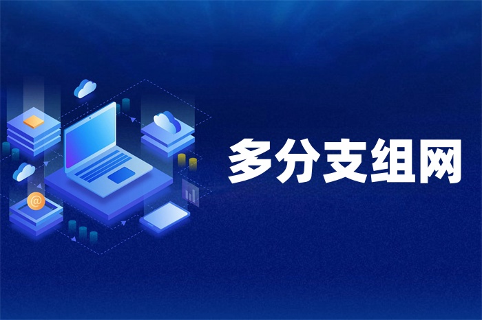 企業多分支組網如何實現