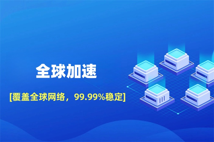 外貿公司打開國外網站慢怎么解決 外貿公司打開國外網站慢怎么解決