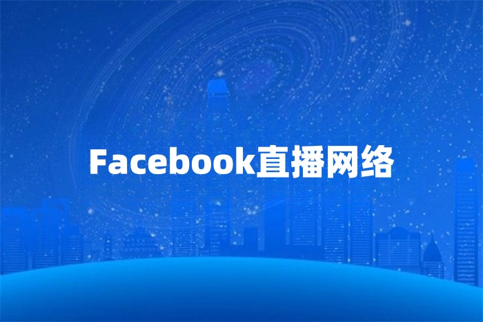 做Facebook直播用什么網(wǎng)絡(luò)比較好？