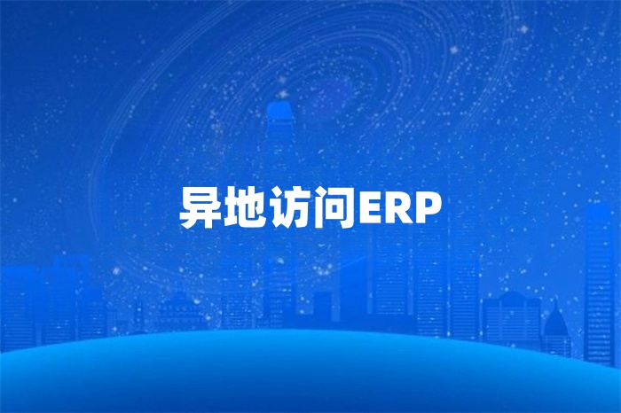 企業如何異地訪問erp 企業如何異地訪問erp
