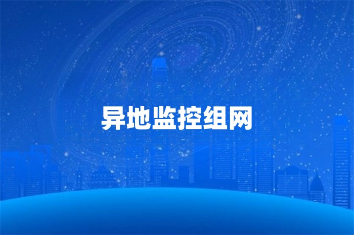 sd-wan監控組網方案