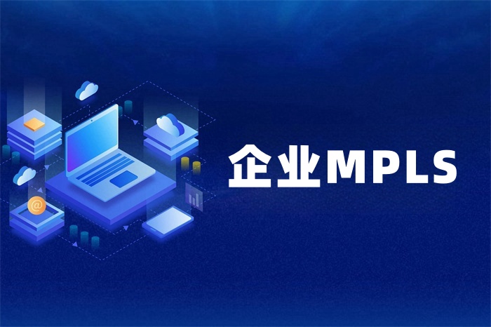 企業在哪里開通MPLS專線