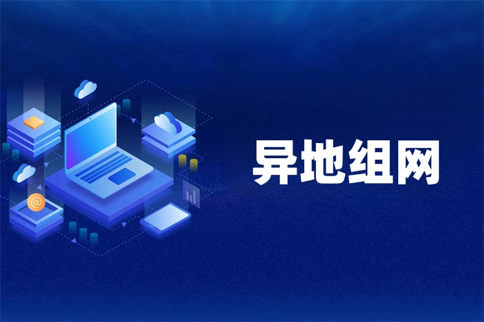 企業怎么實現異地聯網 企業怎么實現異地聯網