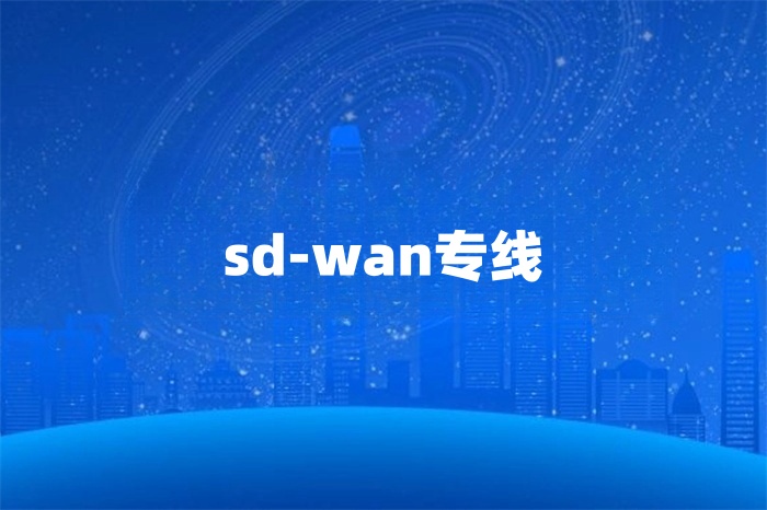 國際網(wǎng)絡(luò)專線服務(wù)商怎么選