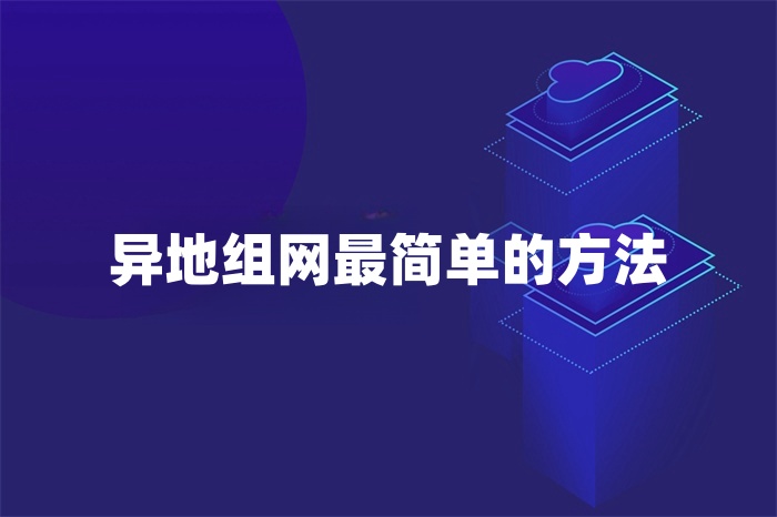 異地組網最簡單的方法 異地組網最簡單的方法