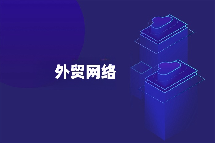 外貿網絡 外貿網絡