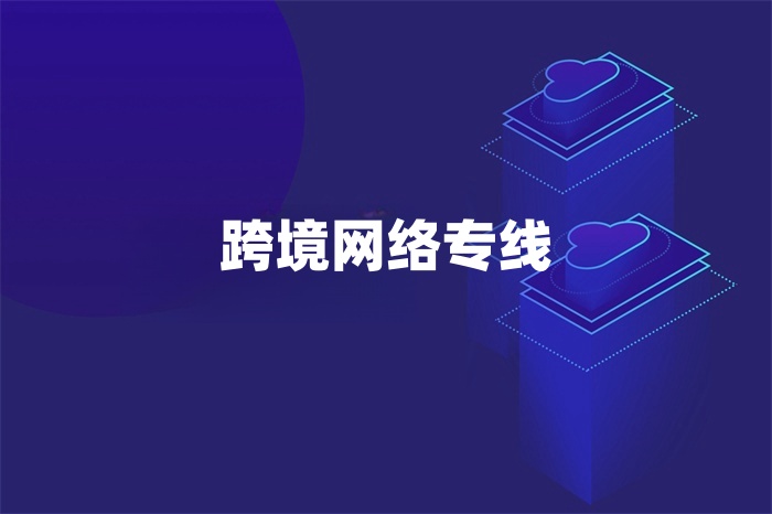跨境網絡專線 跨境網絡專線
