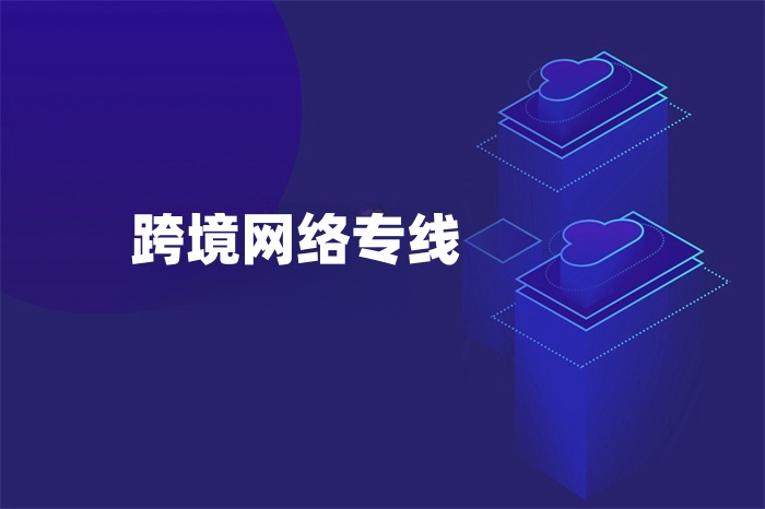 跨境網(wǎng)絡專線