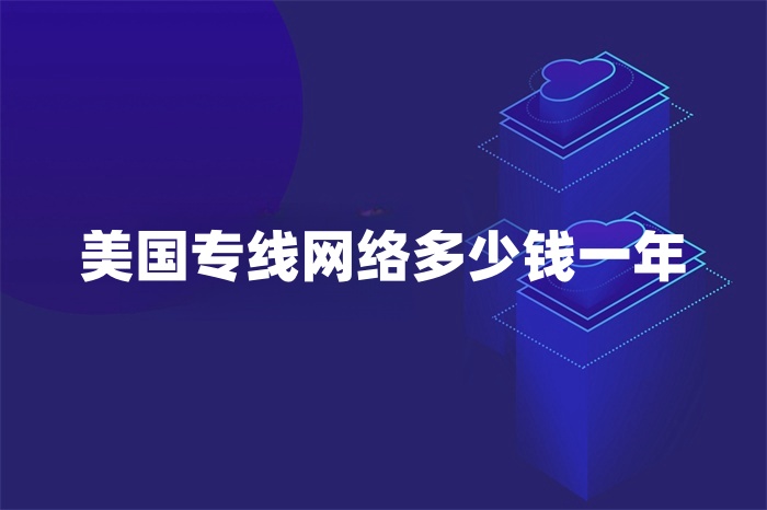 美國專線網(wǎng)絡(luò)多少錢一年 美國專線網(wǎng)絡(luò)多少錢一年