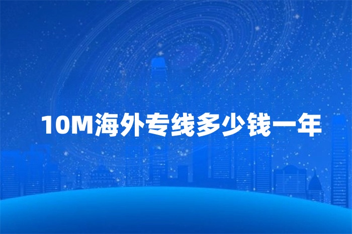 10M海外專線多少錢一年 10M海外專線多少錢一年