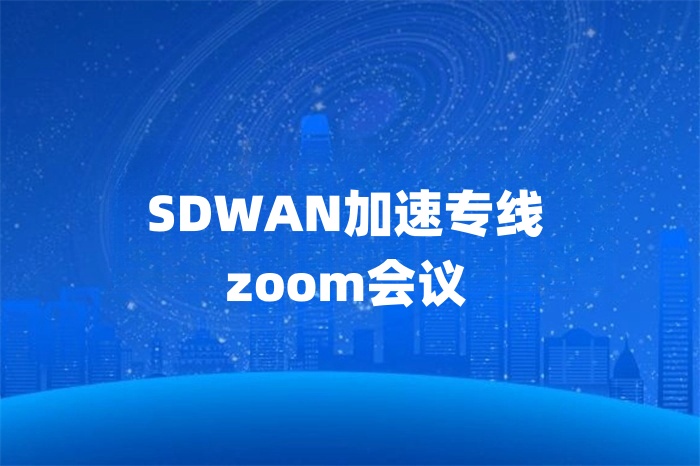SDWAN加速專線zoom會議 SDWAN加速專線zoom會議