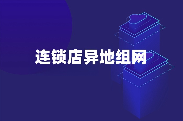 連鎖店異地組網(wǎng) 連鎖店異地組網(wǎng)