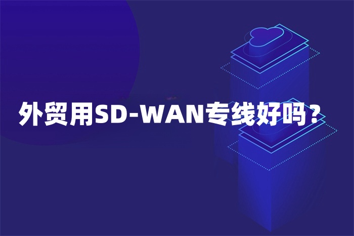 sd-wan專線 sd-wan專線