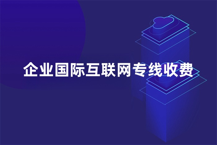企業國際互聯網專線收費 企業國際互聯網專線收費