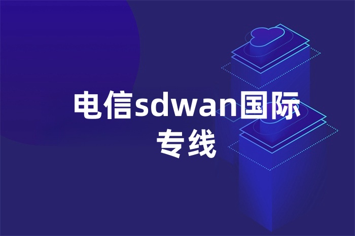 電信sdwan國際專線 電信sdwan國際專線