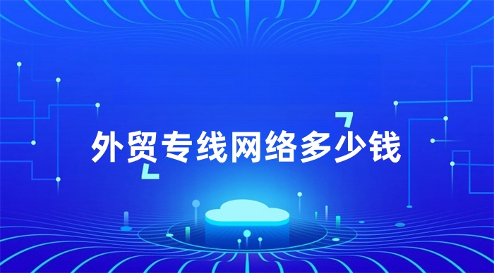 外貿專線網絡多少錢