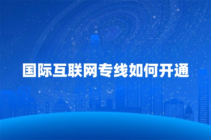國際互聯網專線如何開通