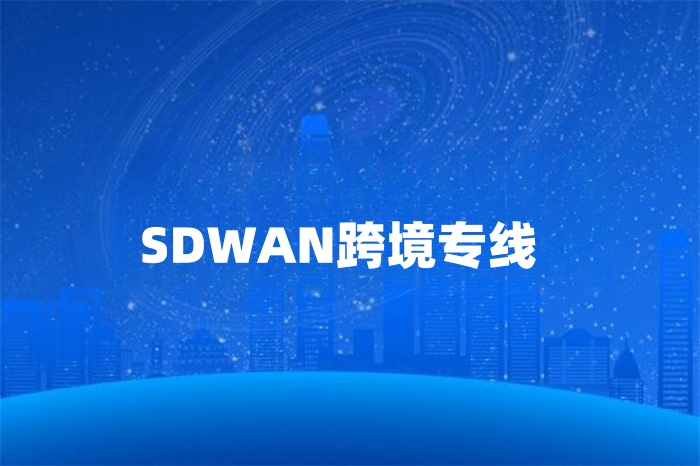 SDWAN跨境專線 SDWAN跨境專線