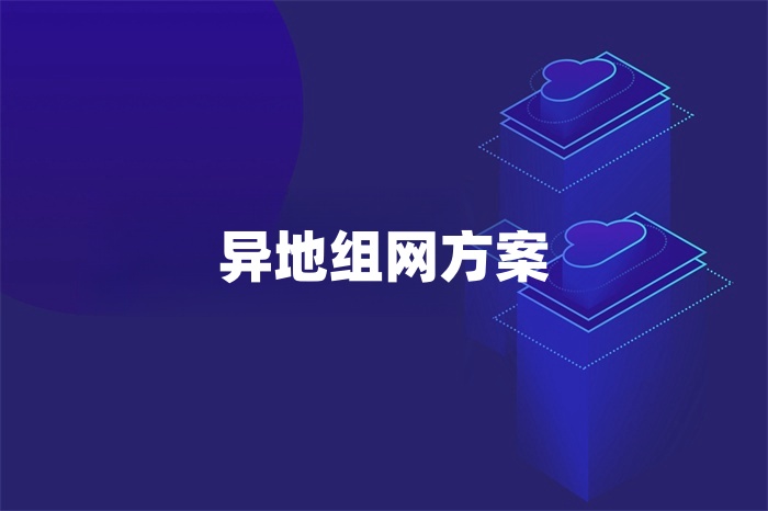 異地組網(wǎng)方案 異地組網(wǎng)方案