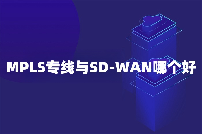 MPLS專線與SD-WAN哪個好 MPLS專線與SD-WAN哪個好