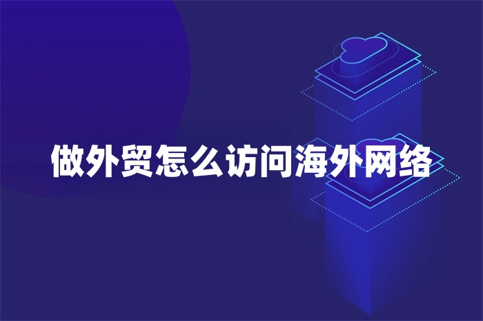 1745399210872827.jpg 做外貿怎么訪問海外網絡.jpg