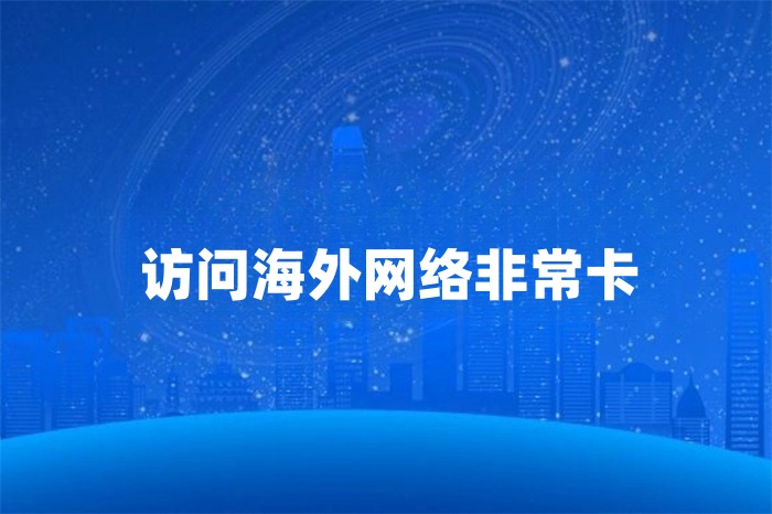 訪問海外網絡非常卡 訪問海外網絡非常卡