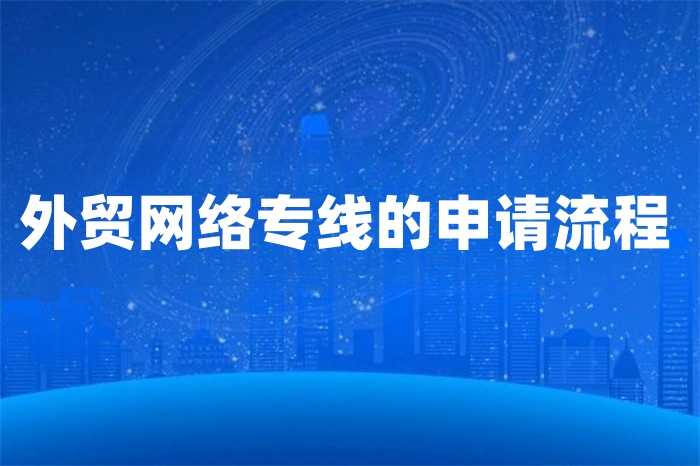 外貿網絡專線的申請流程