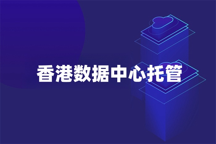 香港數(shù)據(jù)中心托管 香港數(shù)據(jù)中心托管