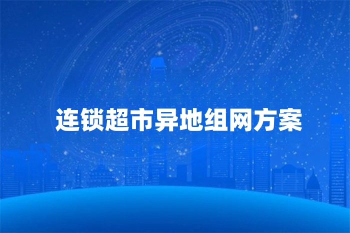 連鎖超市異地組網方案