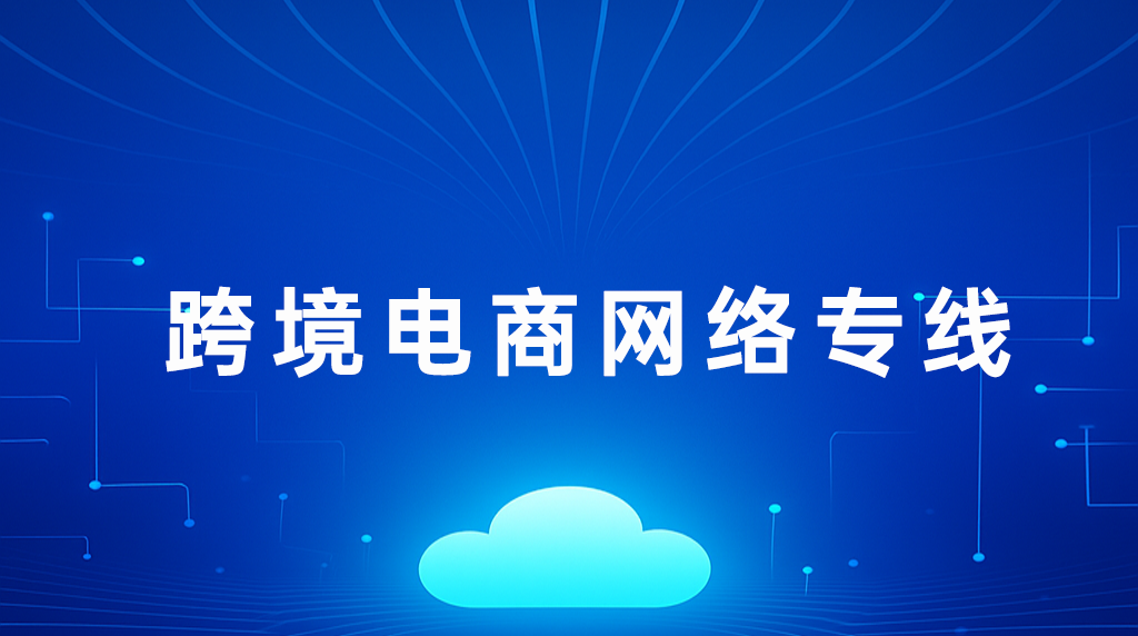 1751961553375400.png 跨境電商網絡專線.png