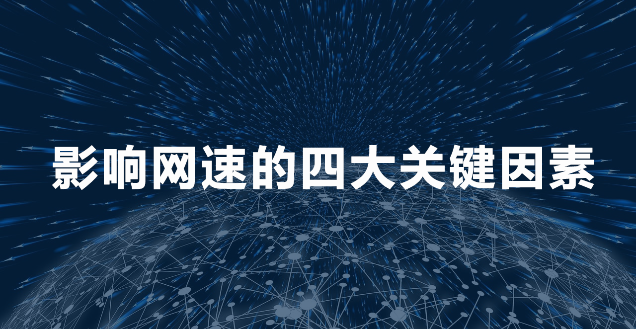 1754374789996106.png 影響網速的四大關鍵因素.png