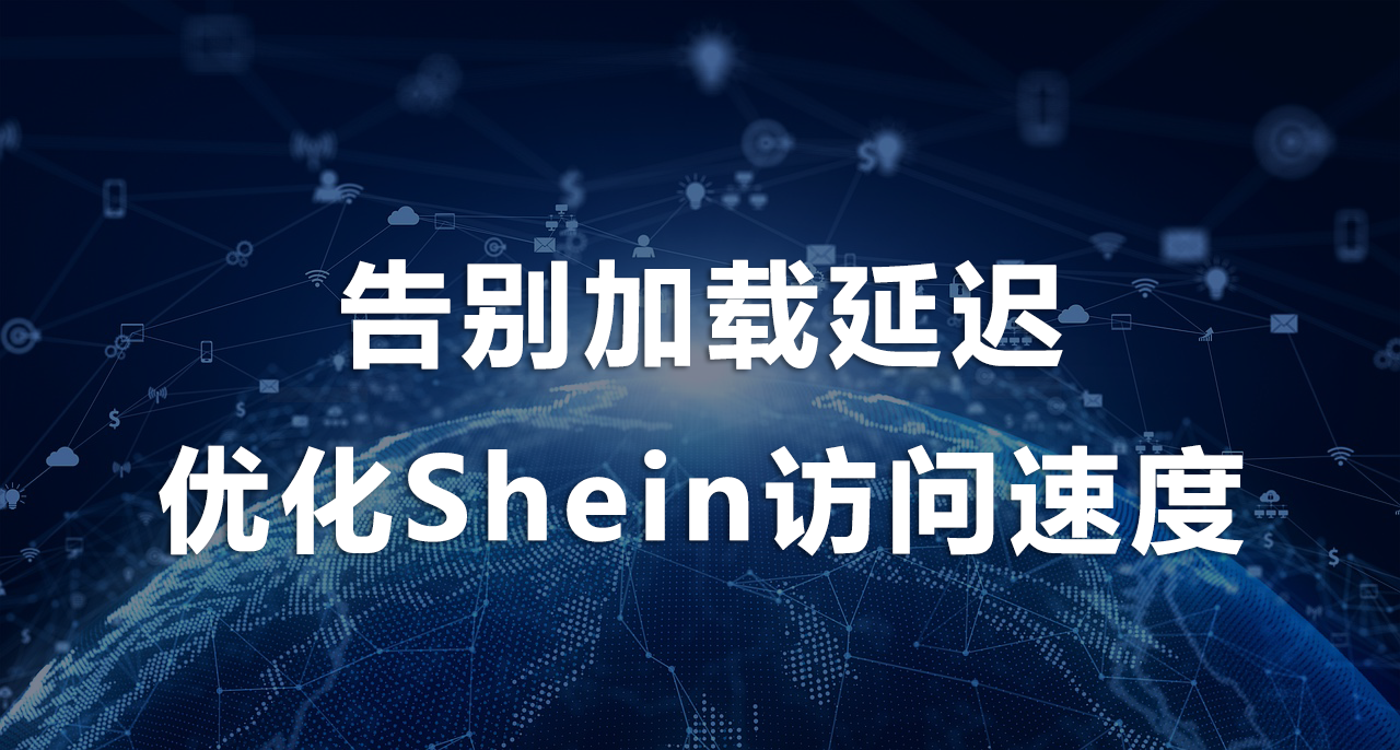 優化Shein訪問速度.png